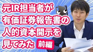 【やってみた】元IR担当者が有価証券報告書の人的資本開示を見てみた！【前編】 [upl. by Abel]