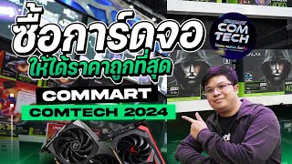 พาไปซื้อการ์ดจอในงาน COMMART COMTECH วันนี้แอดอาร์มจะโดนตัวไหนนะ [upl. by Diao]