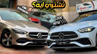 تشتري مرسيدس C200 AMG ولا C180 افنجارد؟ [upl. by Atnuahc546]