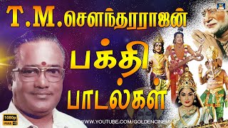 TMS Devotional Songs Tamil TMS Bakthi Padalgal டிஎம்எஸ் பாடிய பக்தி பாடல்கள் Cinema Devotional [upl. by Susumu]