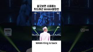 알고보면 소름돋는 2024 MAMA 지드래곤 권지용 등장씬 2014 오마쥬 [upl. by Nets]