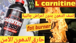 L carnitine  كيف تحرق دهون بأمان [upl. by Nnelg413]