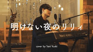 【歌ってみた】明けない夜のリリィ傘村トータ covered by Tani Yuuki [upl. by Stiegler323]