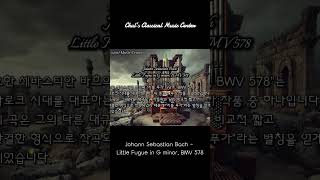 Johann Sebastian Bach  Little Fugue in G minor BMV 578 Bach [upl. by Alfred699]