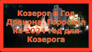 Козерог в Год Дракона Гороскоп на 2024 год для Козерога [upl. by Eellah]