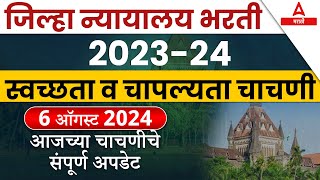 District Court Recruitment 232024  स्वच्छता व चापल्यता चाचणी  Today Test Update  By Ganesh sir [upl. by Lynus379]