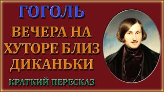 Вечера на хуторе близ Диканьки Николай Гоголь Аудиокнига [upl. by Bevvy]