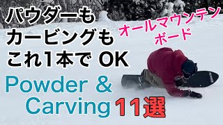 特集⑦オールマウンテンampシェイプドボード特集 11選 ライダー10名【スノーボード】【Snowboarding】 [upl. by Binetta]