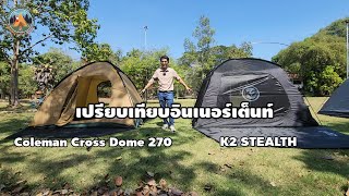 เปรียบเทียบอินเนอร์เต็นท์ Coleman cross dome 270 VS K2 STEALTH POUNDREVIEW Ep349 [upl. by Sirhc770]