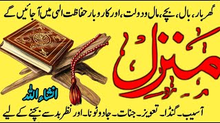 The Most Popular Manzil Dua Full  منزل دعا  Kale Jadu Ka Tod  Kale Jadu Se Hifazat Ka Wazifa [upl. by Ahsaeym872]