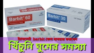 barbit 30 এর কাজ কিphenobarbital মৃগী রোগের খিঁচুনি ঘুমের সমস্যা হলে [upl. by Hynes]