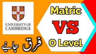 Differences between Matric and O Levels  Education  Taleemi Haqaiq [upl. by Larok]