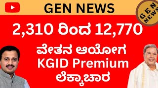 KGID premium in 7th pay commission ಏಳನೇ ವೇತನ ಆಯೋಗದಲ್ಲಿ ಕೆ ಜಿ ಐ ಡಿ ಮೊತ್ತ [upl. by Goebel]