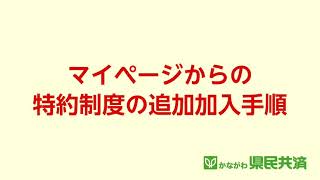 マイページからの特約制度の追加加入手順 [upl. by Ettie]