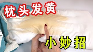 【生活小妙招】枕頭髮黃不用丟，用廚房不起眼的小東西，洗完立馬潔淨如新【生活小幫手安姐】 [upl. by Sarena767]