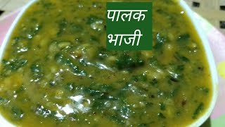 पालक भाजी नाक मुरडणारे हि आवडीने खातील palakrecipeपालकाचीभाजी spinachrecipe [upl. by Ynatil623]