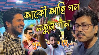 আকৌ আহিল dipak da ৰ  pura fitting hoi  পুৰা ফিটিং হৈ  Assamese vlog  dipak das [upl. by Alvin328]