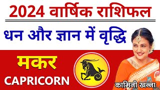 Makar Rashi 2024  Capricorn Annual Horoscope in Hindi by Kaamini Khanna [upl. by Nirac548]