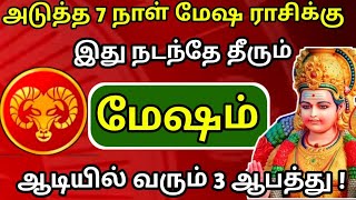 அடுத்த ஏழு நாள் மேஷ ராசிக்கு  ஆடியில் வரும் 3 ஆபத்து  கண்டிப்பாக இது நடந்தே தீரும் [upl. by Guenzi]