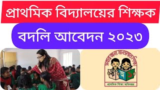 প্রাথমিক শিক্ষক বদলি ২০২৩ primary teacher transfer 2023 [upl. by Colbye]