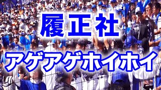 履正社 『アゲアゲホイホイ』2019夏 甲子園優勝 ブラバン 応援歌 アルプス席 [upl. by Etti172]