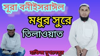 সূরা বনীইসরাঈল মধুর সুরে তিলাওয়াত  হাফিজ মুখলেসুর  ইসলামিকভিডিও foryou কুরআনতিলাওয়াত [upl. by Blane756]