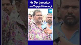 ఈ రోజు ప్రజలందరూ వాలంటీర్ వ్యవస్థని కోరుకుంటున్నారు Vilunteers vijayawadafloods shorts SakshiTV [upl. by Otnicaj379]