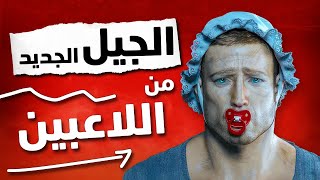 اللاعبين الجدد أغبياء؟ [upl. by Ongineb]