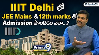 IIIT Delhi లో JEE Mains లేకుండా amp 12th marks తో Admission పొందడం ఎలా  Dr Satish [upl. by Aseret]