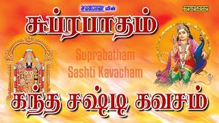 சுப்ரபாதம்  கந்த சஷ்டி கவசம்  Venkatesa Suprabatham  Kanda Sashti Kavasam [upl. by Wun]