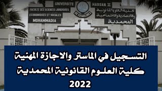 التسجيل في الماستر والاجازة المهنية كلية العلوم القانونية المحمدية 2022 [upl. by Dunning]