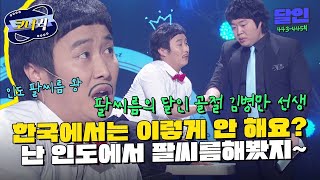 크큭티비 달인  인도에서 팔씨름 안 해봤으면 말도 하지 마요  ep443445  KBS 방송 [upl. by Llejk831]