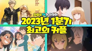 스포주의 역대급으로 달달한 커플이 많았어요 【 2023년 1분기 최고의 커플 TOP 15 】 [upl. by Algernon]