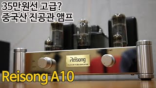 Reisong A10 중국산 앰프 리뷰 [upl. by Copland]