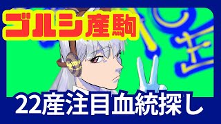 【22産ゴルシ産駒検討会！】注目すべき血統を抑えてゴルシ産駒限定POGを楽しもうLIVE [upl. by Risteau]