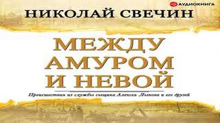 Аудиокнига Между Амуром и Невой \\ Николай Свечин \\ Качественная Озвучка Слушать Онлайн [upl. by Honeywell]