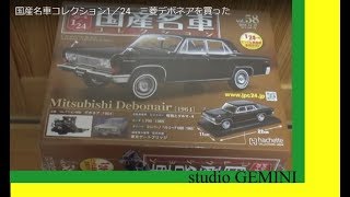 国産名車コレクション1／24 三菱デボネアを買った [upl. by Dobrinsky103]