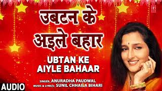 UBTAN KE AILAIY BAHAAR  Bhojpuri Geet  Anuradha Paudwal  TSeries HAMAARBHOJPURI [upl. by Melita552]