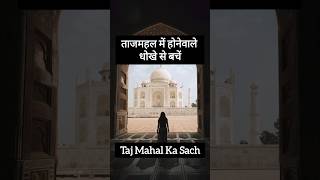 Taj Mahal Reality  ताज महल का सच tajmahal shorts incredibleindia trending travel agra taj [upl. by Suivart]