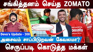 செருப்படி வாங்கிய ZOMATO  Zomato Delivery Pure Veg  Zomato Green  Devas Update 308 [upl. by Hartfield]