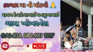 માતાજી નો live માંડવો🙏 live mandvo 😱 gamda ni moj 1187 live khokharnesh [upl. by Shanon]