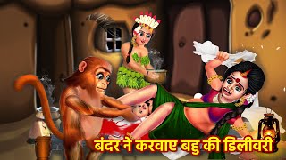 गर्भवती बहु की डिलीवरी  Jungle Me Bahu Ki Delivery  Hindi Kahaniyan  Bedtime Stories [upl. by Gnilyarg]