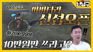 난닝구 드디어 신섭 나왔다 아바타라 AVATARA 근데 10만원만 쓰라고 위기다 과금통제다 스바 ㅋㅋ l NFT 로한M 전설유물 [upl. by Farkas247]