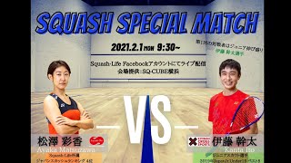 【SQUASH SPECIAL MATCH】第1回 松澤 彩香SquashLife vs 伊藤 幹太鋸南クロススポーツクラブ [upl. by Gunter]