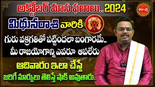 Mithuna Rasi Masa Phalalu 2024  Rasi Phalalu  October Monthly Horoscope  Eha Bhakthi [upl. by Steinberg]