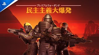 『HELLDIVERS 2』‐ プレミアムウォーボンド「民主主義大爆発」紹介トレーラー [upl. by Saixela]