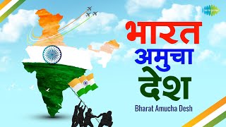 प्रजासत्ताक दिन गाणी  Bharat Amucha Desh  भारत अमुचा देश  Republic Day Special Nonstop Songs [upl. by Eirahs]