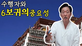 밀교수행에 있어서 6보귀의의 중요성과 헛공부가 되지 않게 하는 비결  고정환박사제 881강 [upl. by Tallulah]