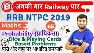 1100 AM  RRB NTPC 2019  Maths by Sahil Sir  Probability Dice amp Playing Cards Based Problems [upl. by Nairred809]