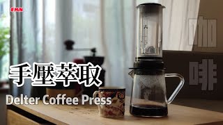 【個人體會】Delter Coffee Press  easy to use  萃取概念結合意式和手沖  新手也可壓出濃郁美味咖啡 [upl. by Namijneb]